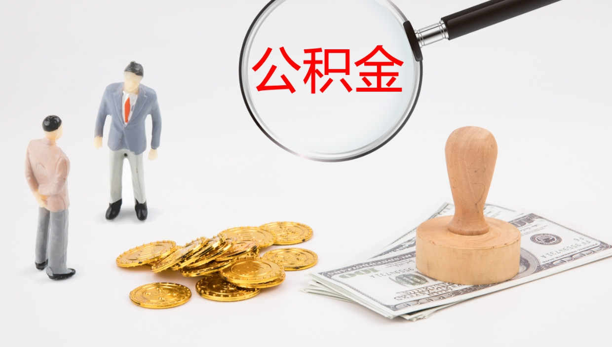 陆丰离职多久可以取住房公积金（离职多久后能取公积金）