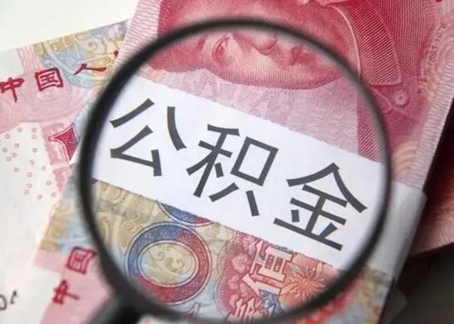 陆丰在职封存的公积金怎么提取（在职人员公积金封存）